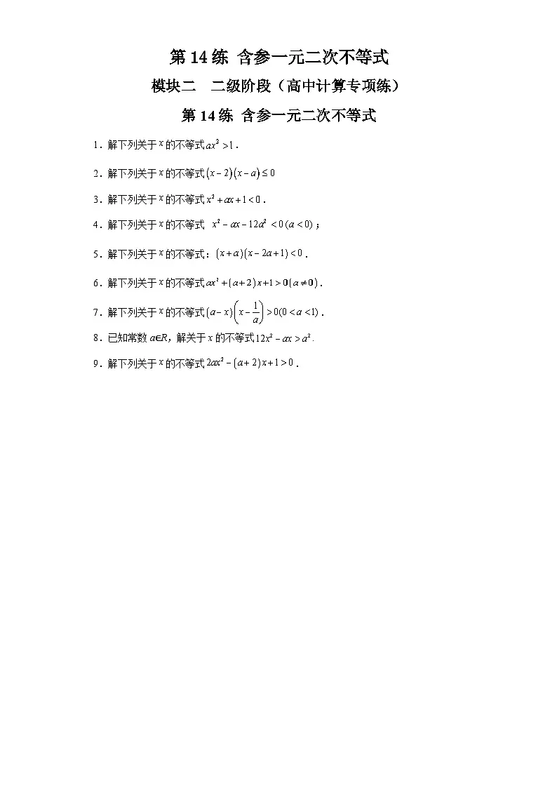 第14练含参一元二次不等式 (学生版)第1页