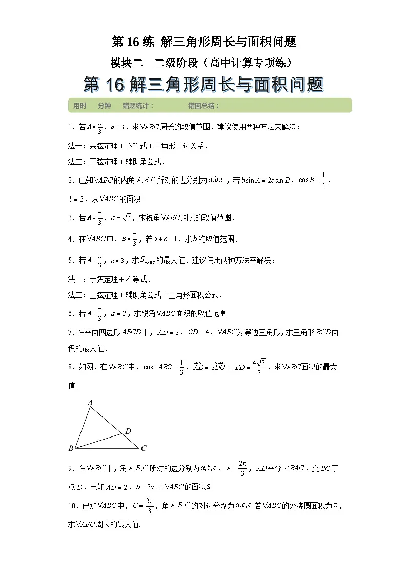 第16练解三角形周长与面积问题 (学生版)第1页