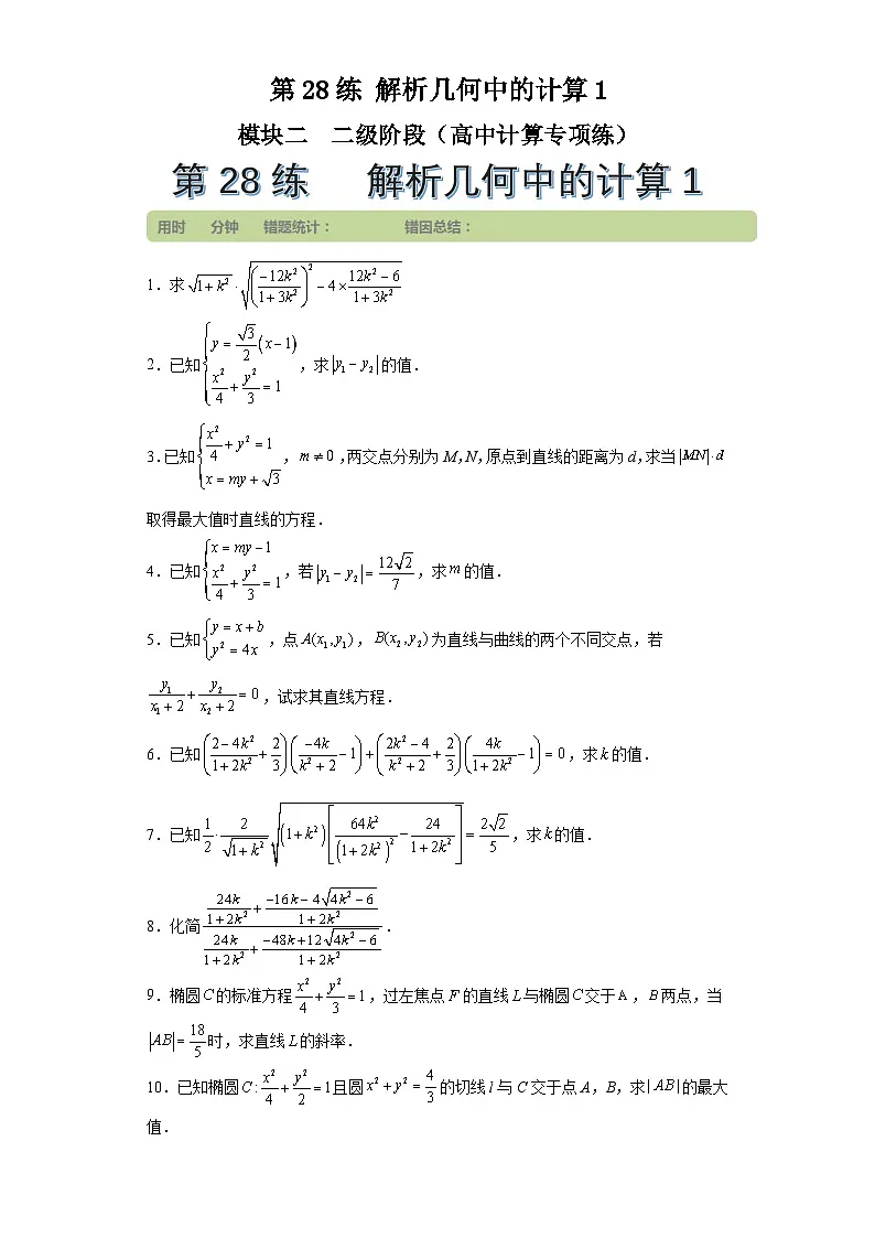 第28练解析几何中的计算1 (学生版)第1页