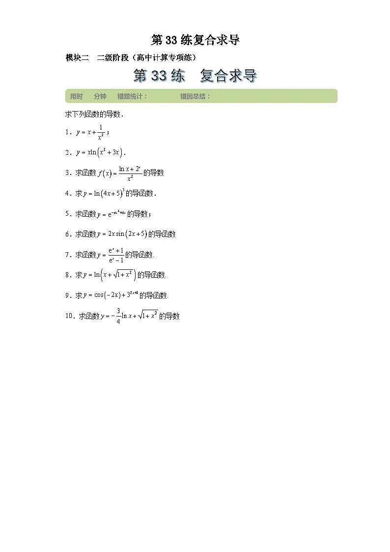 第33练复合求导 (学生版)第1页
