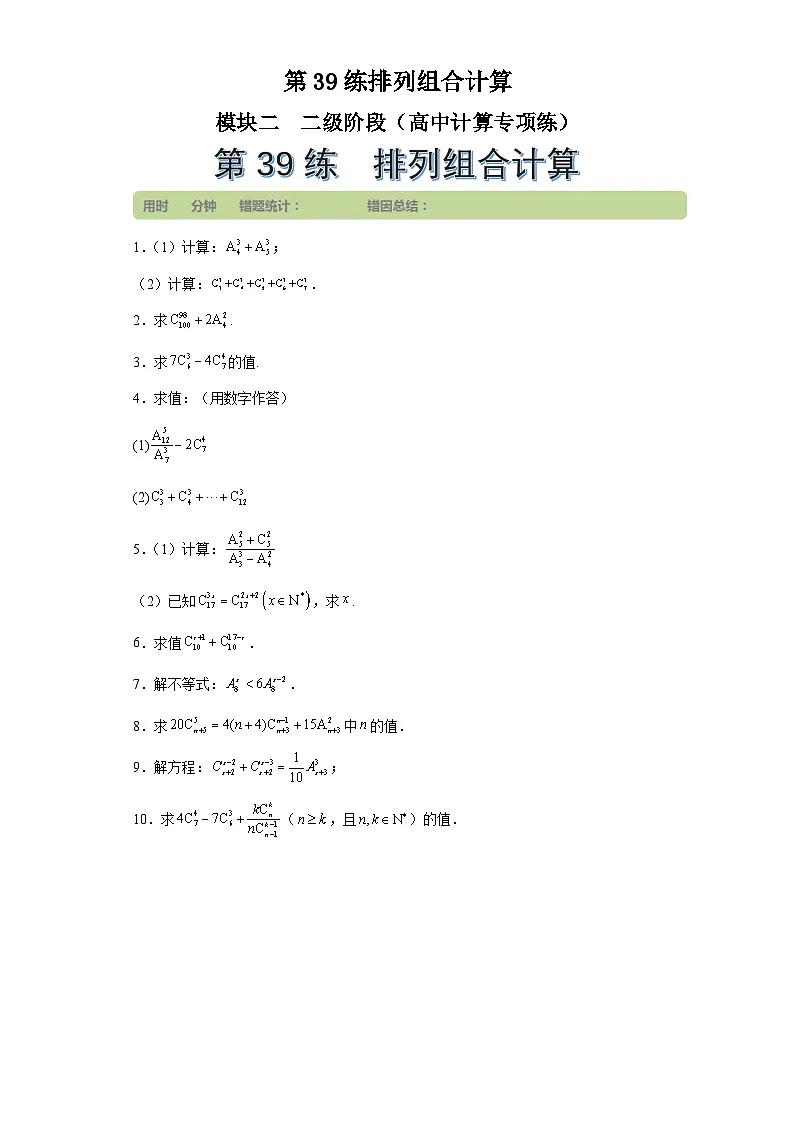 第39练排列组合计算 (学生版)第1页
