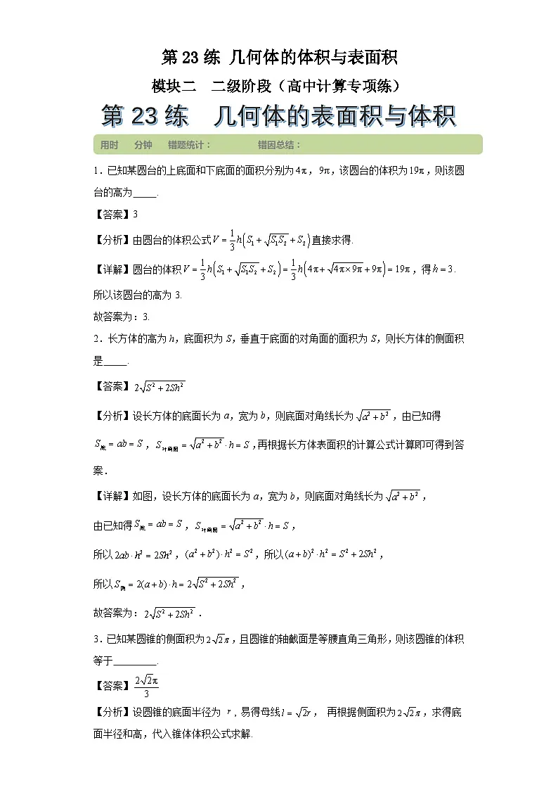 第23练几何体的体积与表面积第1页