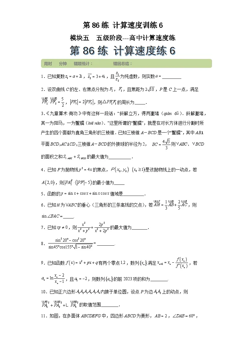 第86练计算速度训练6 (学生版)第1页