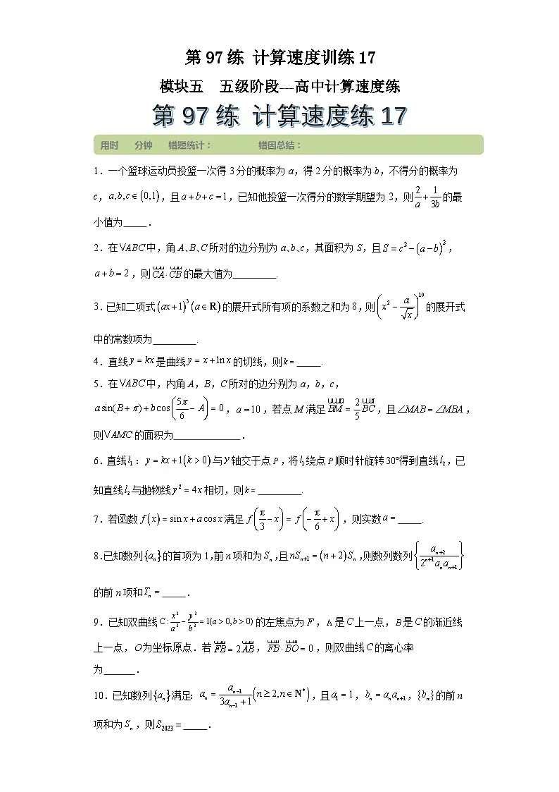 第97练计算速度训练17 (学生版)第1页