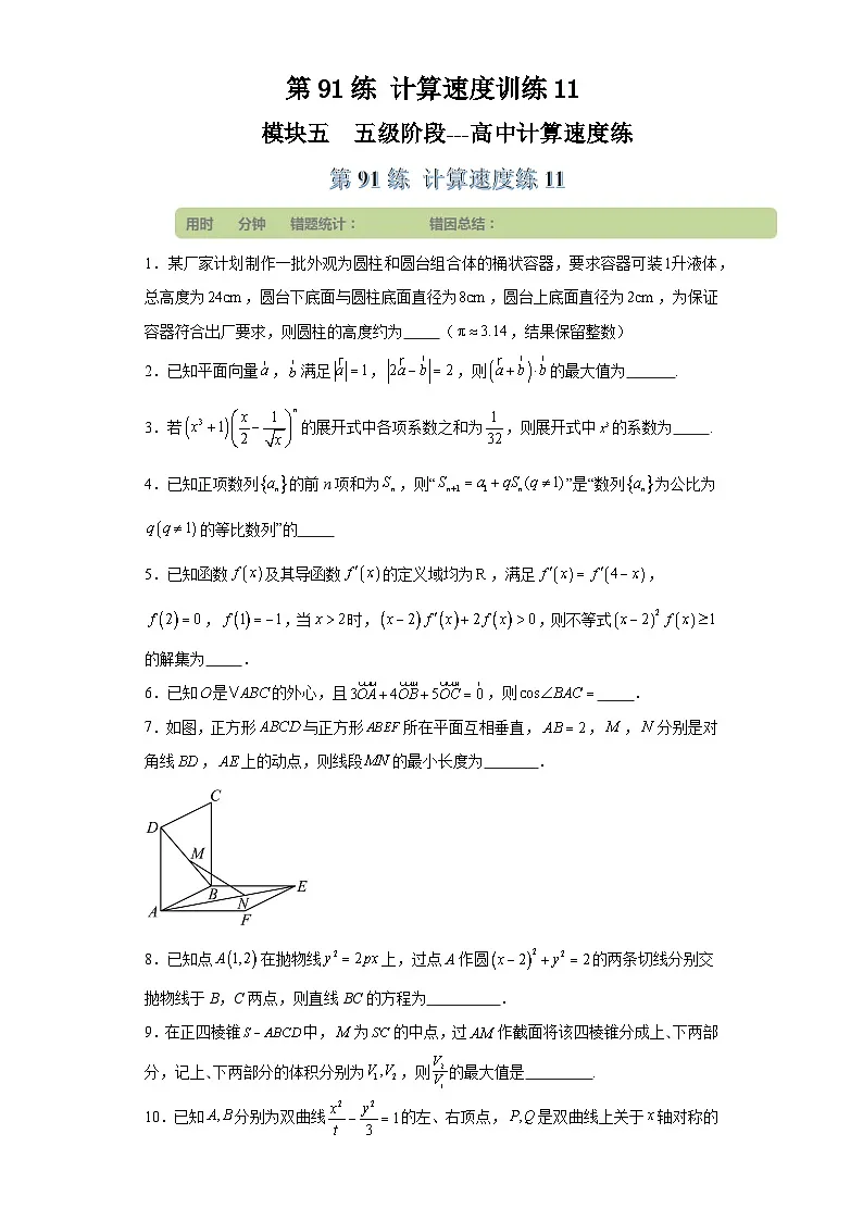 第91练计算速度训练11 (学生版)第1页