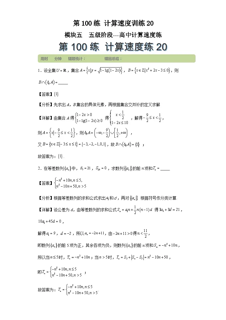 第100练计算速度训练20第1页