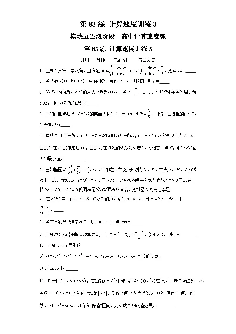 第83练计算速度训练3 (学生版)第1页