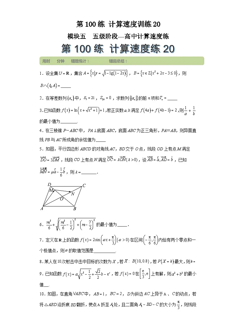 第100练计算速度训练20 (学生版)第1页