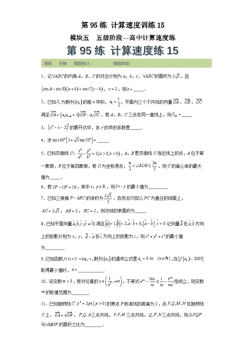 第95练计算速度训练15 (学生版)第1页