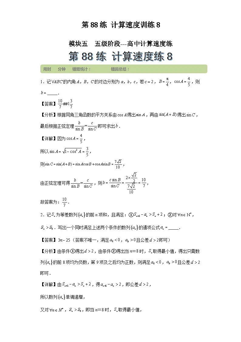 第88练计算速度训练8第1页