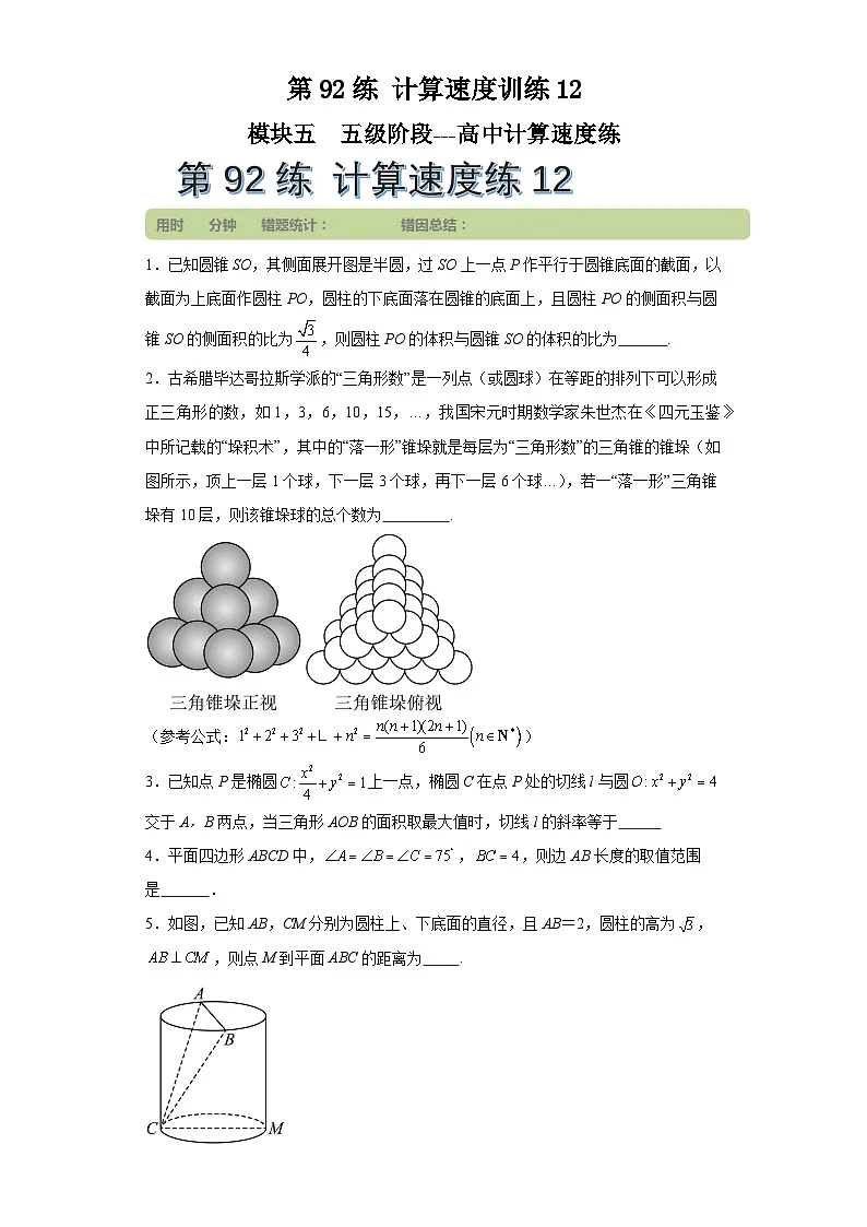 第92练计算速度训练12 (学生版)第1页
