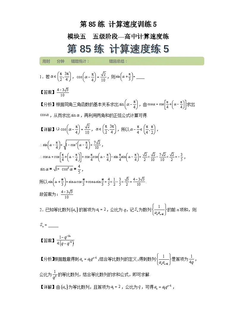 第85练计算速度训练5第1页