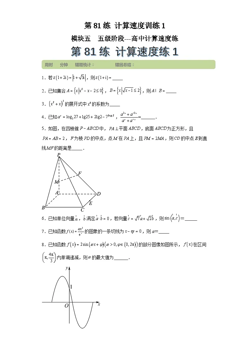 第81练计算速度训练1 (学生版)第1页