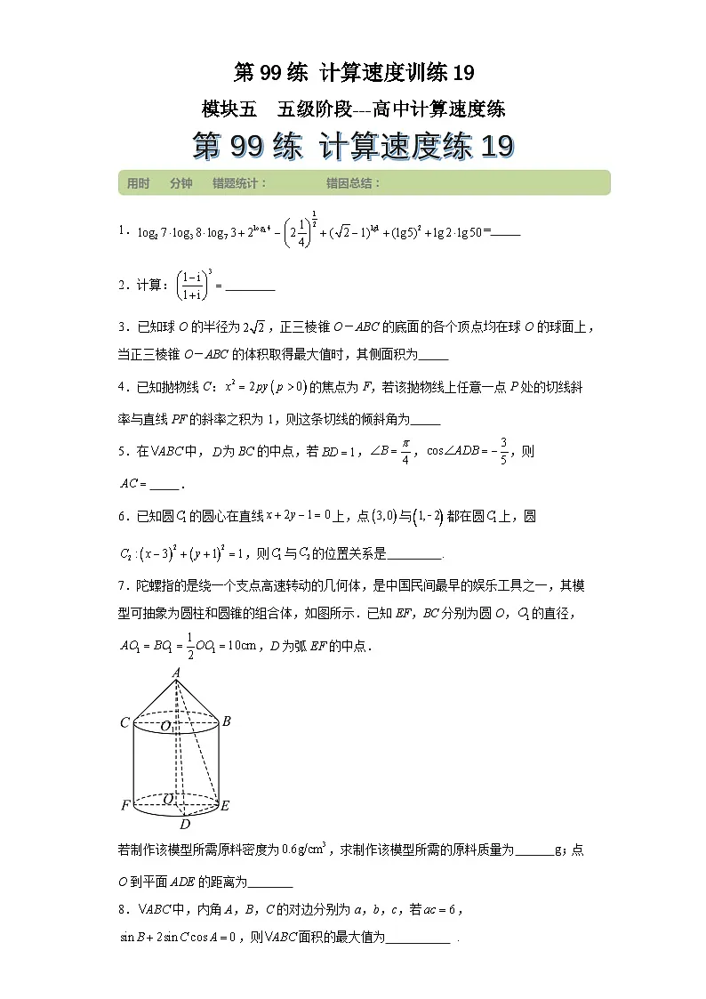 第99练计算速度训练19 (学生版)第1页
