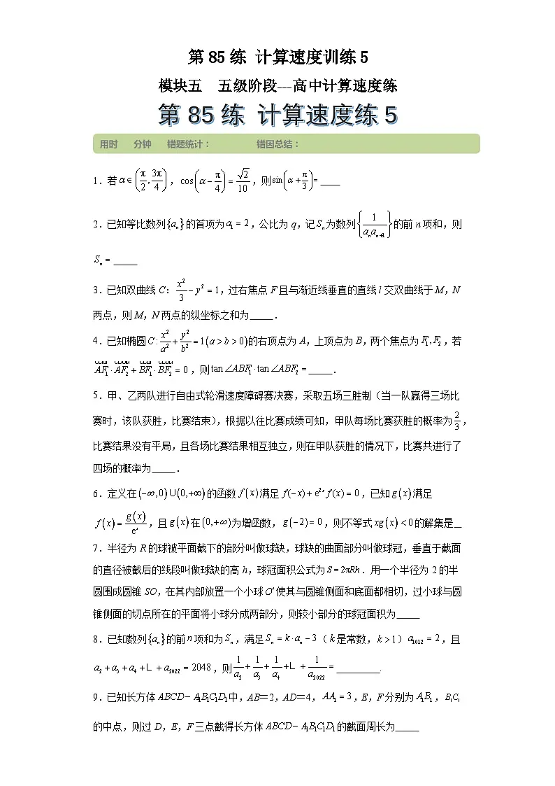 第85练计算速度训练5 (学生版)第1页