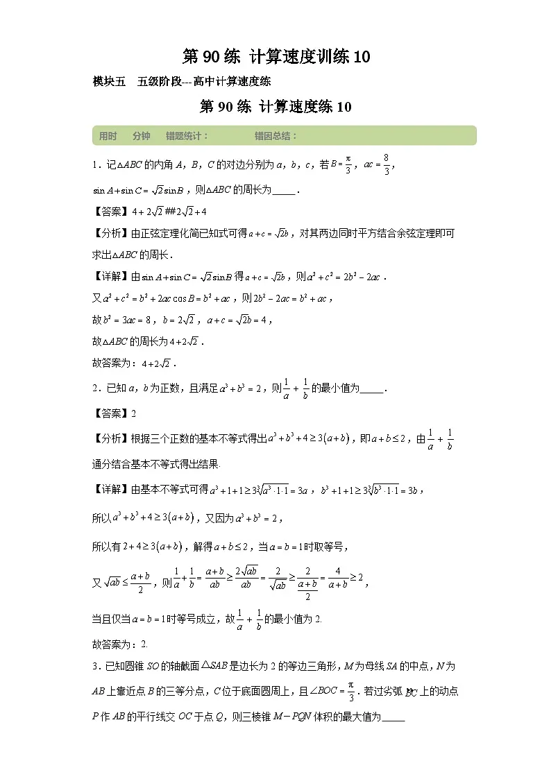 第90练计算速度训练10第1页