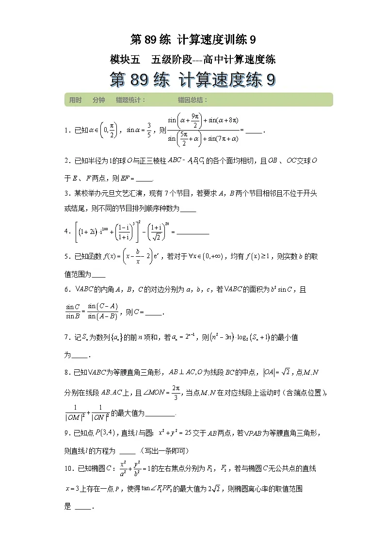 第89练计算速度训练9 (学生版)第1页