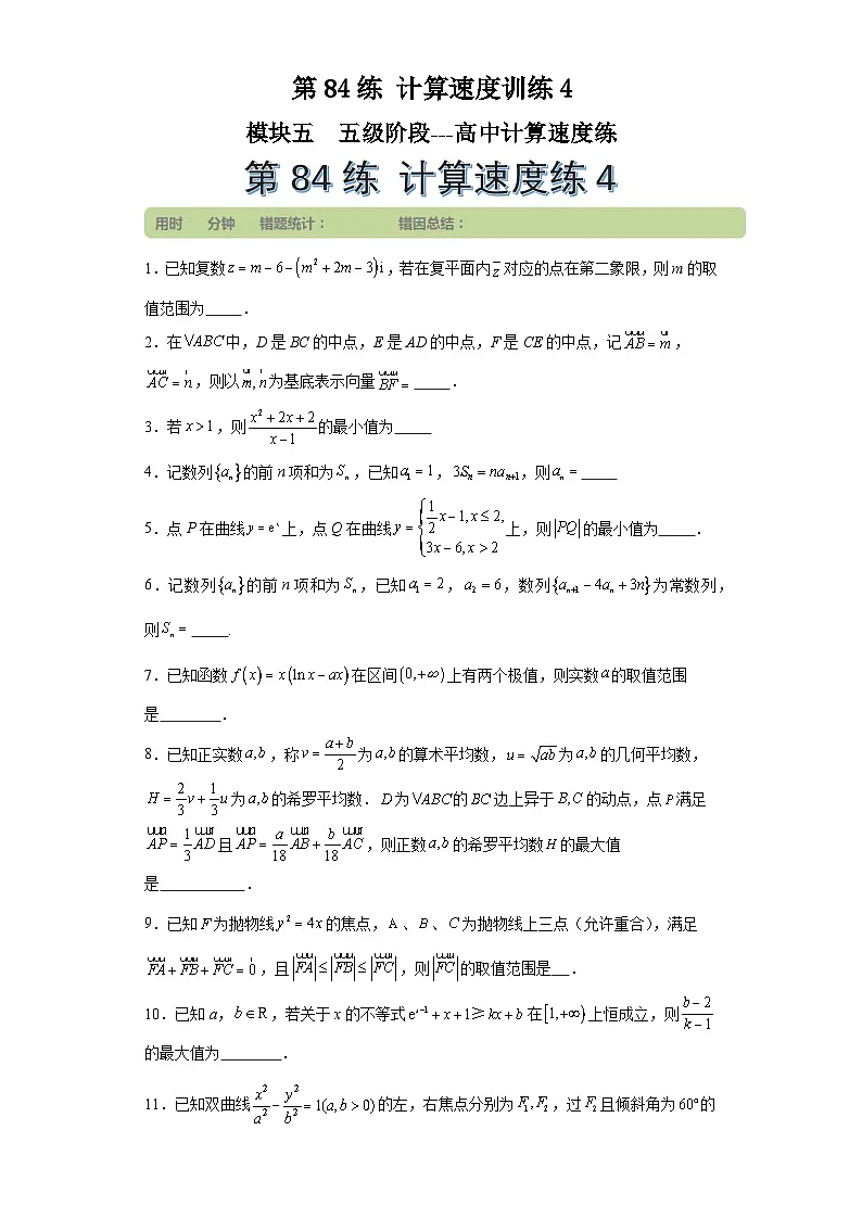 第84练计算速度训练4 (学生版)第1页