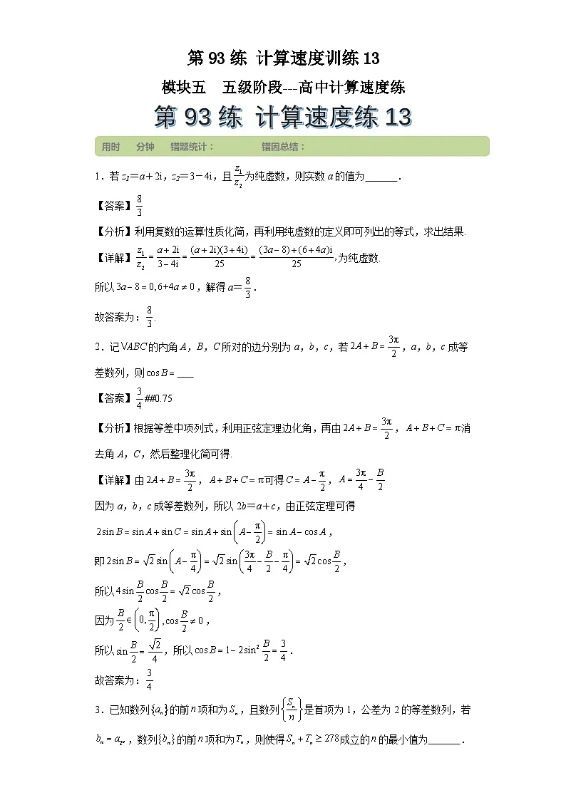 第93练计算速度训练13第1页