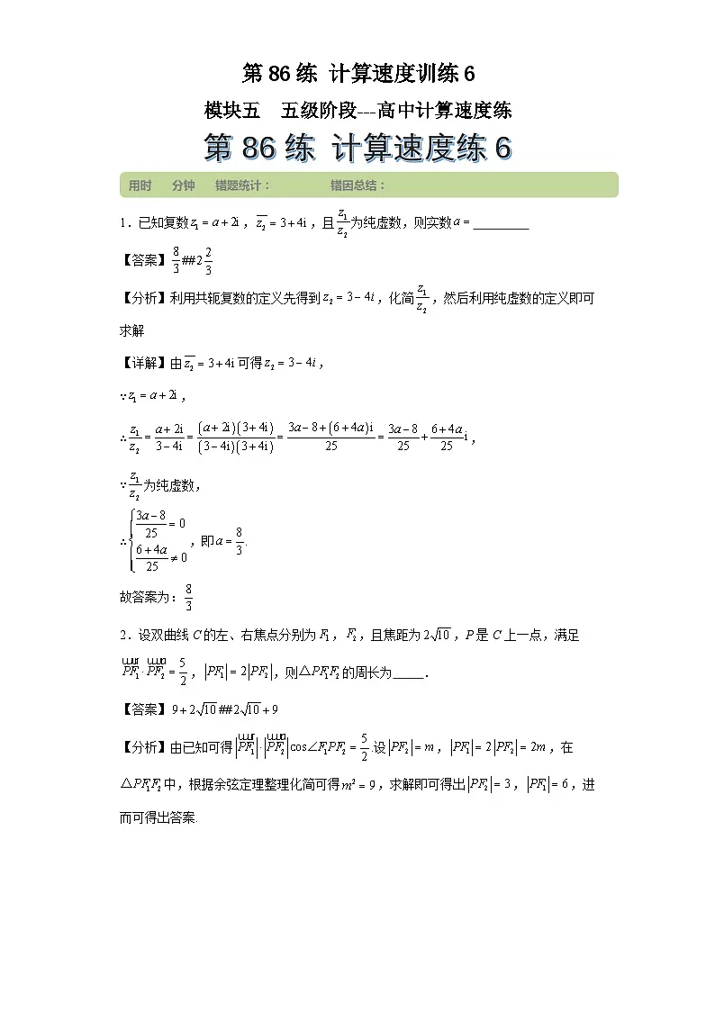 第86练计算速度训练6第1页