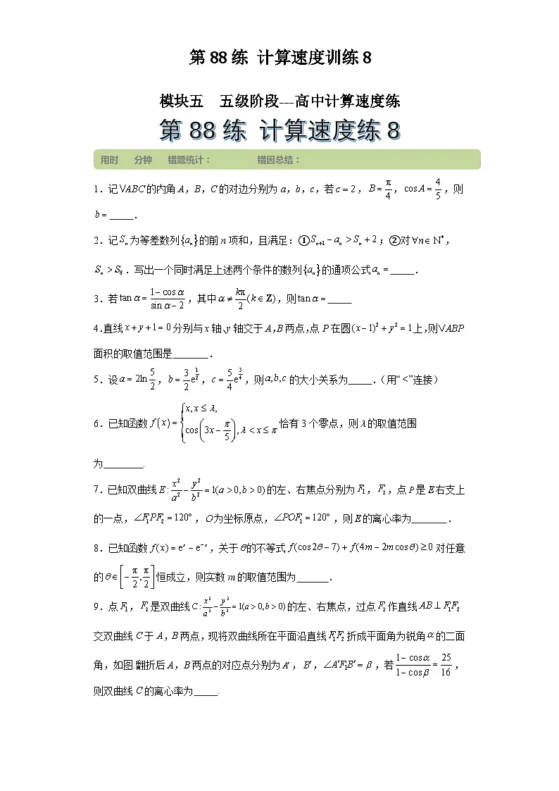 第88练计算速度训练8 (学生版)第1页