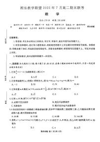 湖南省湘东教学联盟2024-2025学年高二下学期7月期末联考数学试题及参考答案