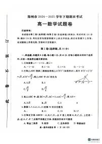 郑州市2024-2025学年高一下学期期末考试数学试卷及参考答案