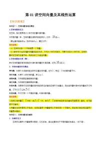 （暑假班）(人教A版选择性必修第一册)高二数学暑假精品讲义第01讲 空间向量及其线性运算（2份，原卷版+解析版）