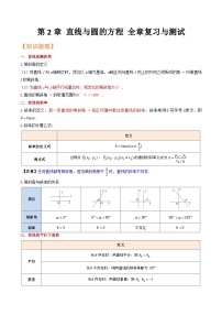 （暑假班）(人教A版选择性必修第一册)高二数学暑假精品讲义第18讲 直线与圆的方程全章复习与测试（2份，原卷版+解析版）
