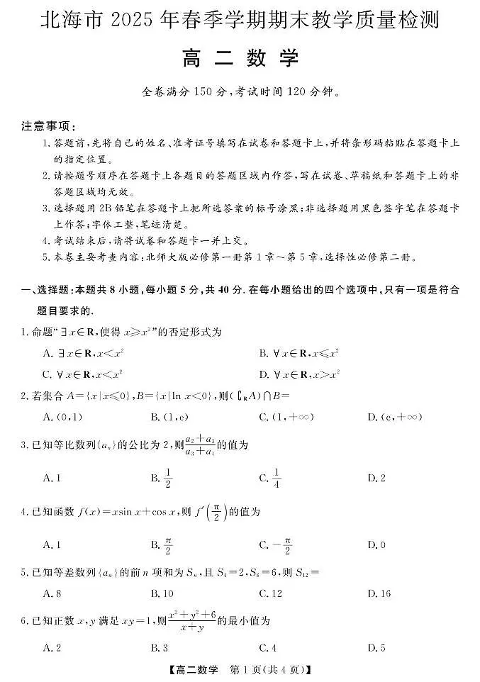 广西北海市2024-2025学年高二下学期期末考试 数学 PDF版含解析第1页