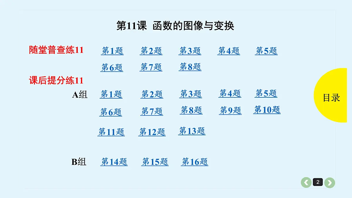 新高考第11课 函数的图像与变换第2页