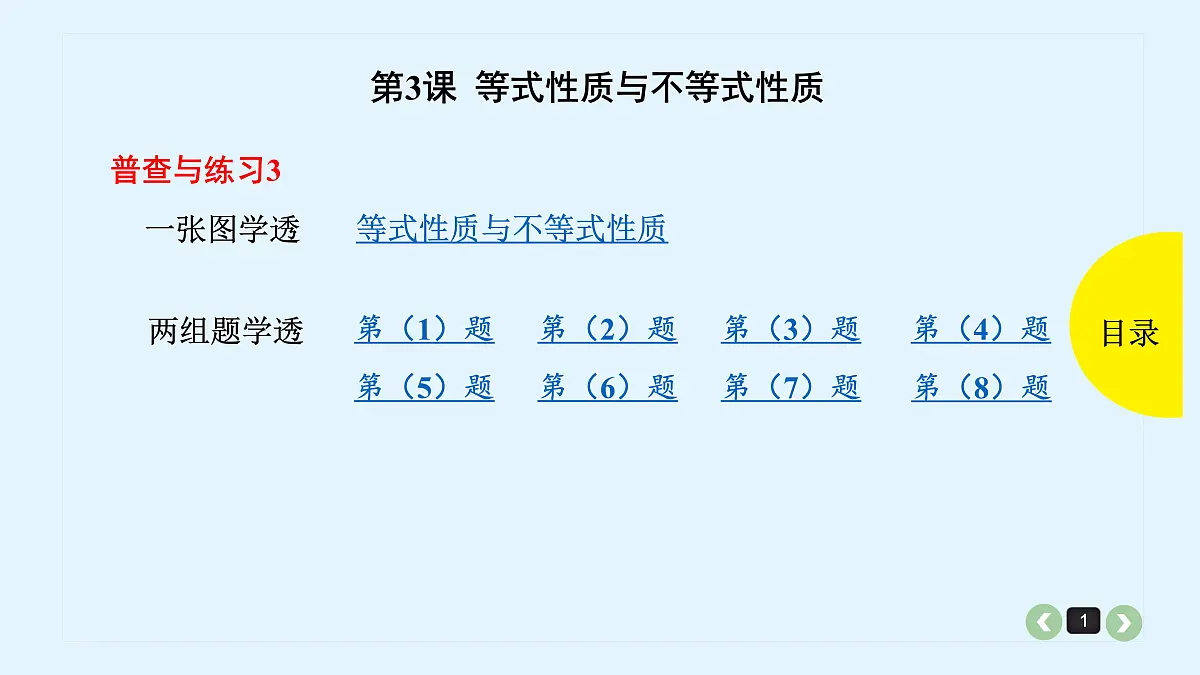 新高考第3课 等式性质与不等式性质第1页
