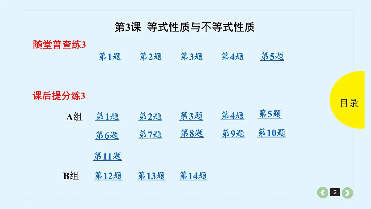 新高考第3课 等式性质与不等式性质第2页