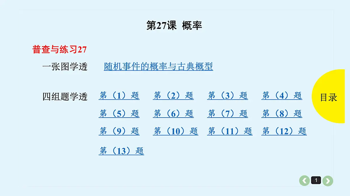 新高考第27课 概率第1页