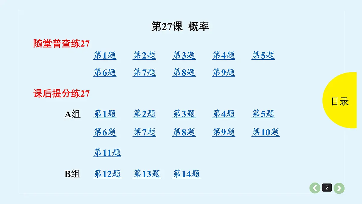 新高考第27课 概率第2页