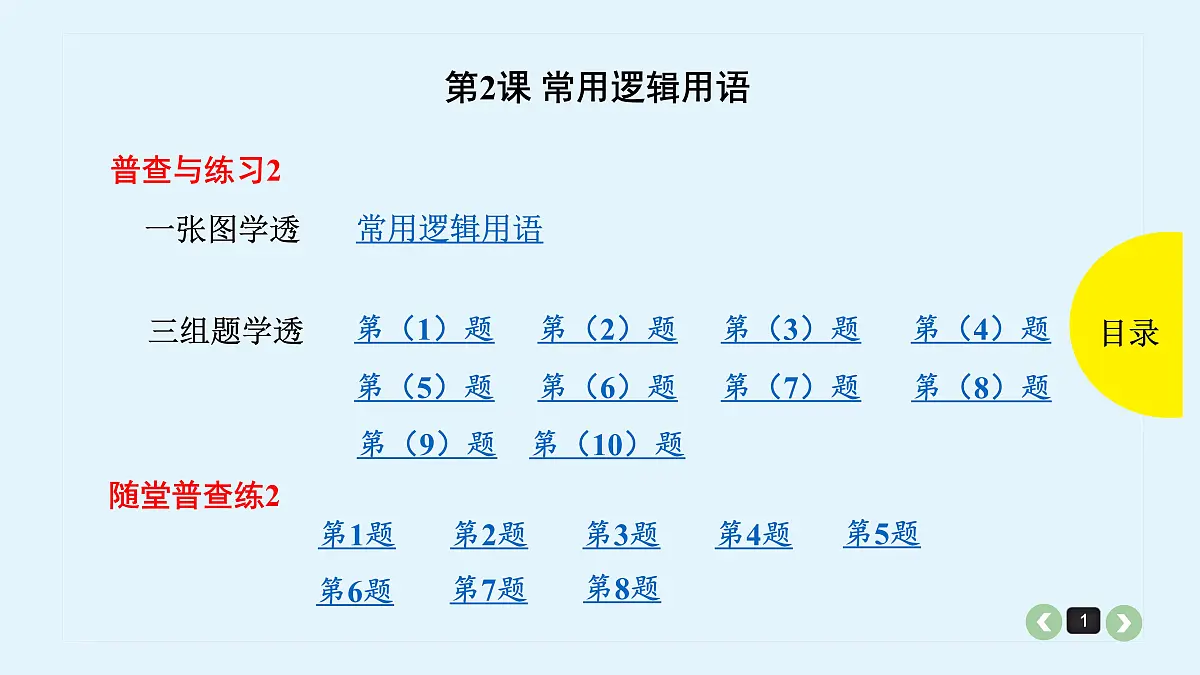 新高考第2课 常用逻辑用语第1页
