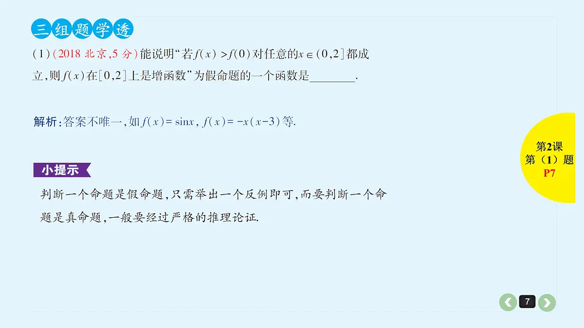 新高考第2课 常用逻辑用语第7页