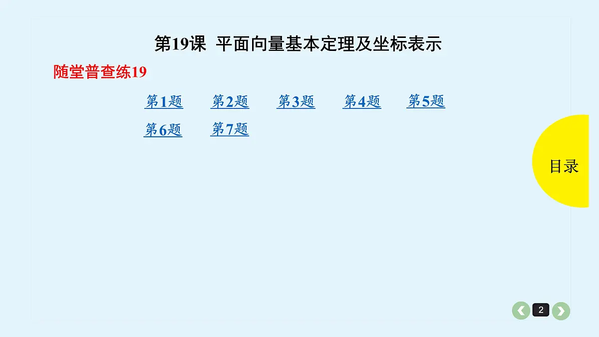 新高考第19课 平面向量基本定理及坐标表示第2页