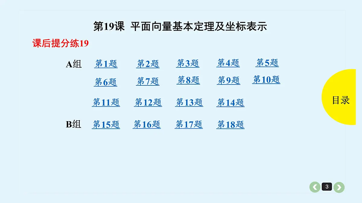 新高考第19课 平面向量基本定理及坐标表示第3页
