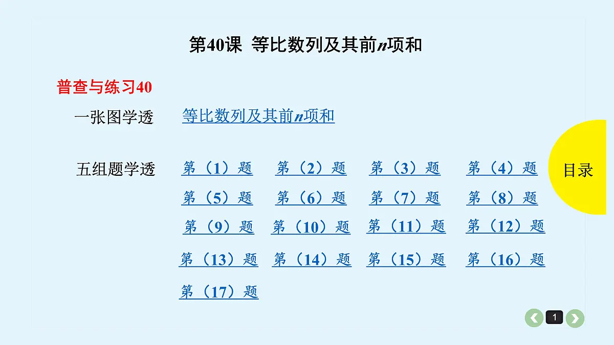 新高考第40课 等比数列及其前n项和第1页