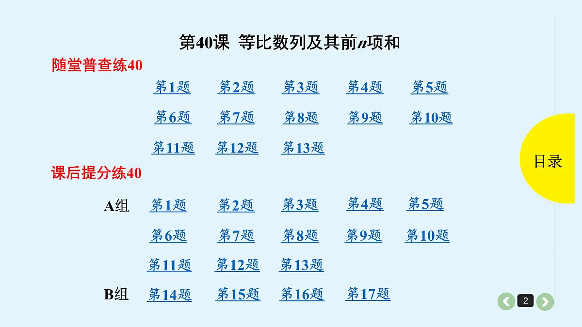 新高考第40课 等比数列及其前n项和第2页