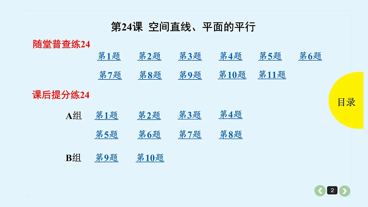 新高考第24课 空间直线、平面的平行第2页