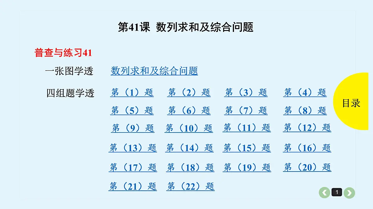 新高考第41课 数列求和及综合问题第1页