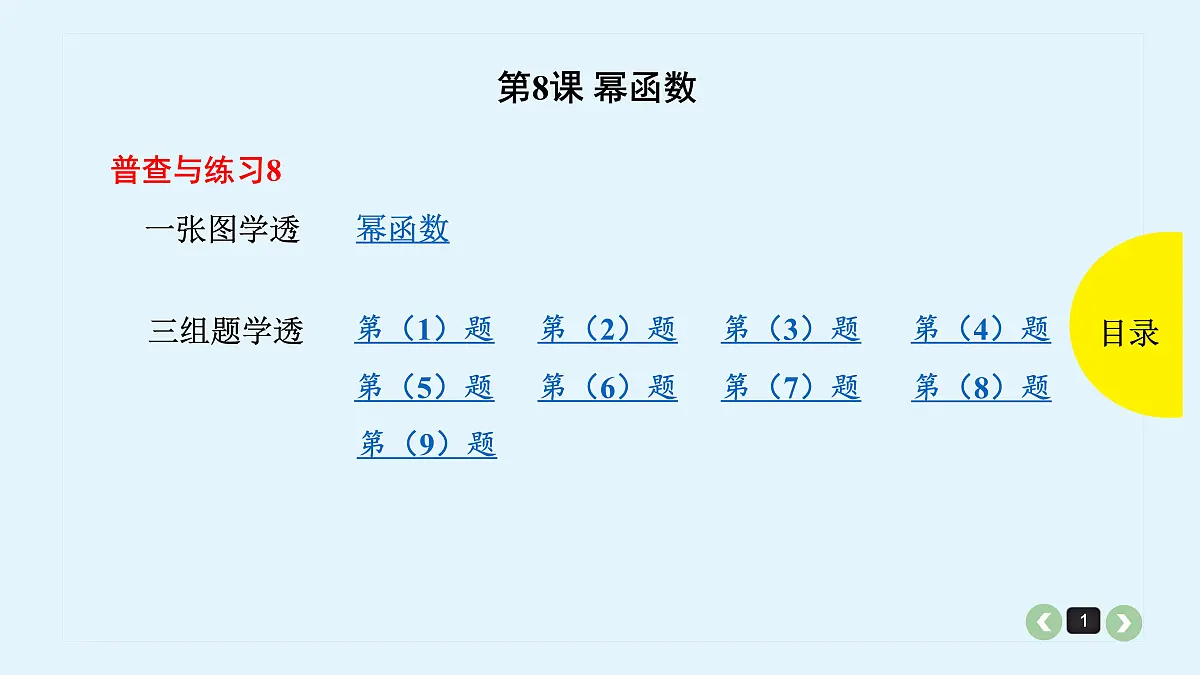 新高考第8课 幂函数第1页