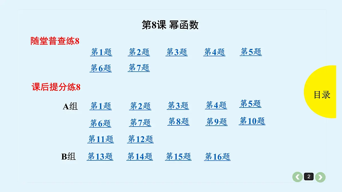 新高考第8课 幂函数第2页