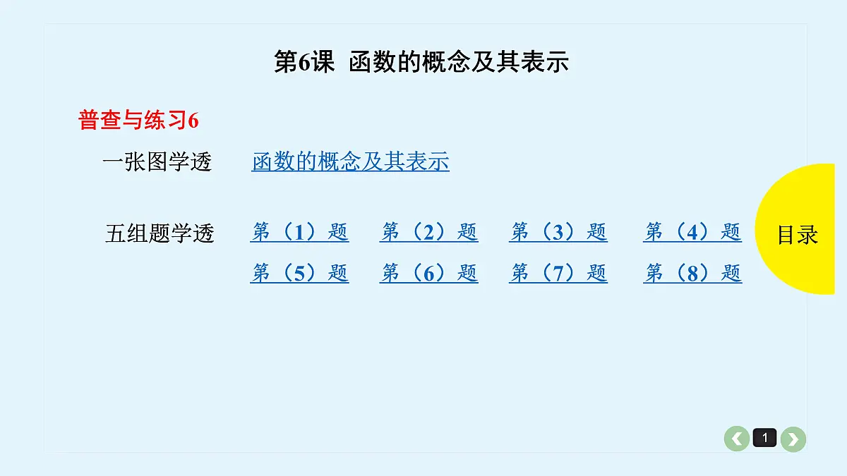新高考第6课 函数的概念及其表示第1页