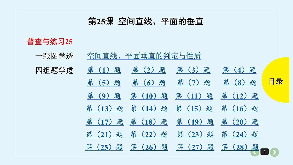新高考第25课 空间直线、平面的垂直第1页