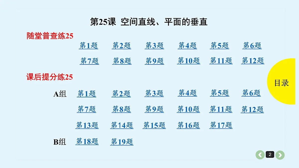 新高考第25课 空间直线、平面的垂直第2页