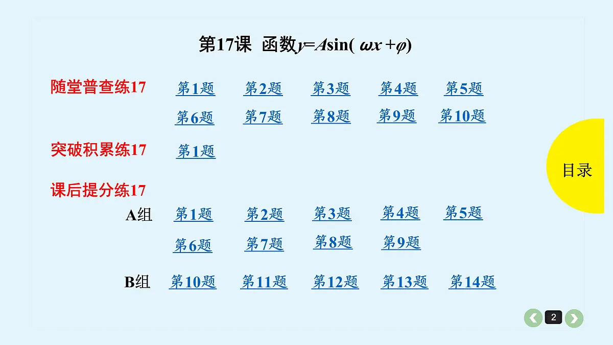 新高考第17课 函数y=Asin( ωx +φ)第2页