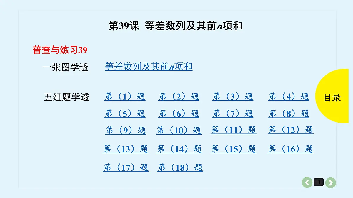 新高考第39课 等差数列及其前n项和第1页